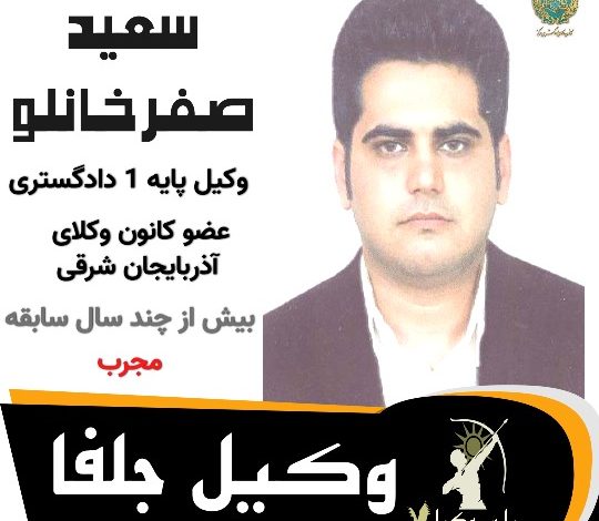 سعید صفرخانلو وکیل جلفا