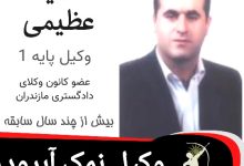 سعید عظیمی وکیل نمک آبرود