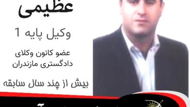 سعید عظیمی وکیل نمک آبرود