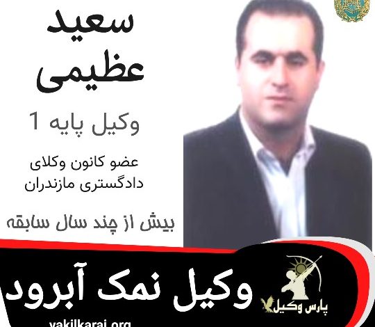 سعید عظیمی وکیل نمک آبرود
