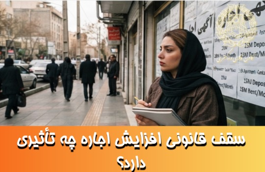 سقف قانونی افزایش اجاره چه تأثیری دارد؟