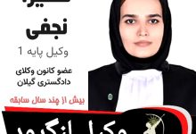 سمیرا نجفی وکیل لنگرود