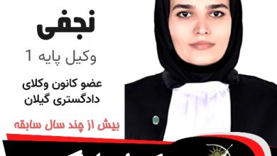 سمیرا نجفی وکیل لنگرود