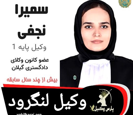 سمیرا نجفی وکیل لنگرود