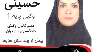 سمیه حسینی⚖️وکیل نمک آبرود