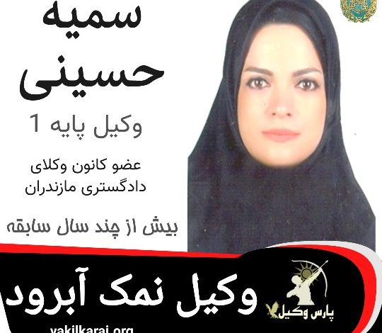 سمیه حسینی⚖️وکیل نمک آبرود