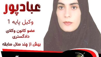 سمیه عبادپور وکیل پارس آباد