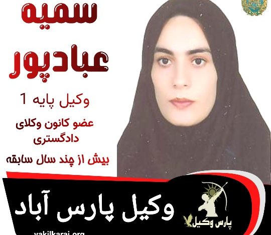 سمیه عبادپور وکیل پارس آباد