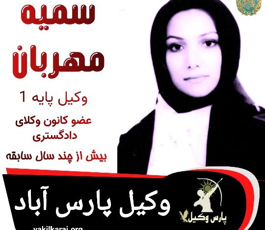 سمیه مهربان⚖️وکیل پارس آباد