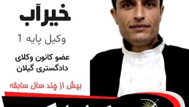 سهیل خیرآب وکیل لنگرود