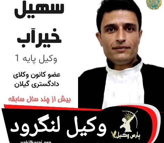 سهیل خیرآب وکیل لنگرود