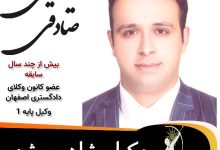 سید علی صادقی وکیل شاهین شهر