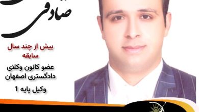 سید علی صادقی وکیل شاهین شهر