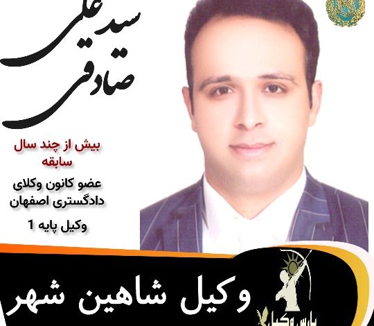 سید علی صادقی وکیل شاهین شهر