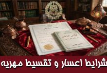 شرایط اعسار و تقسیط مهریه