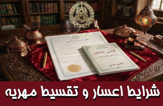 شرایط اعسار و تقسیط مهریه