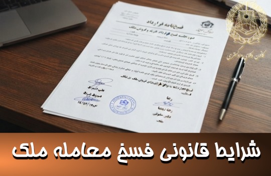 شرایط قانونی فسخ معامله ملک