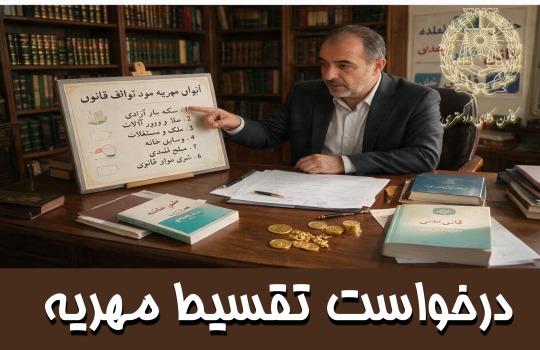 شرایط پذیرش اعسار و تقسیط مهریه