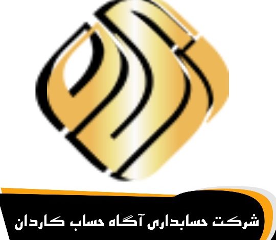 شرکت حسابداری آگاه حساب کاردان