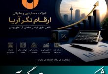 شرکت حسابداری ارقام نگر آریا