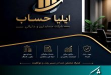 شرکت حسابداری ایلیا حساب