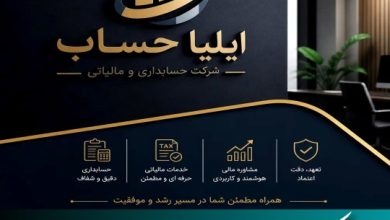 شرکت حسابداری ایلیا حساب