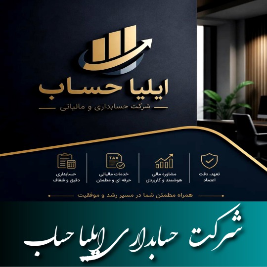 شرکت حسابداری ایلیا حساب