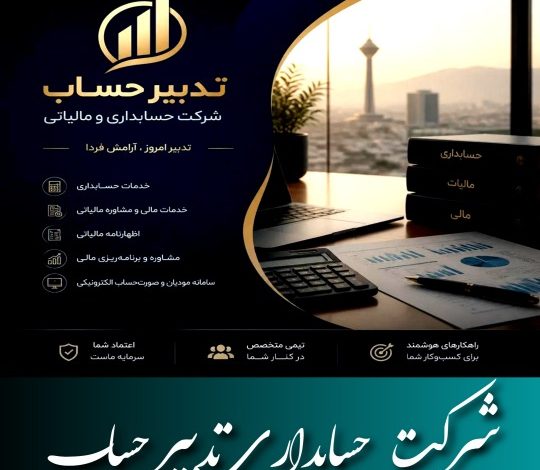 شرکت حسابداری تدبیر حساب