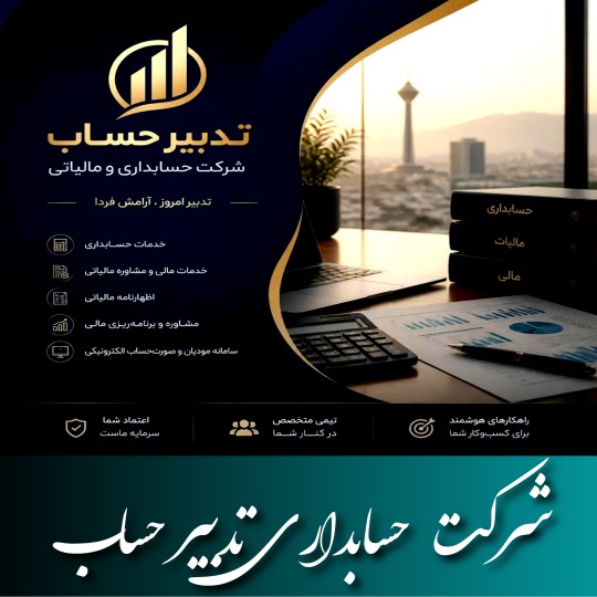 شرکت حسابداری تدبیر حساب