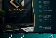 شرکت حسابداری سامان محاسبان