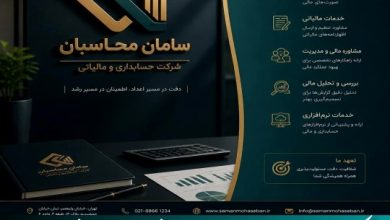 شرکت حسابداری سامان محاسبان