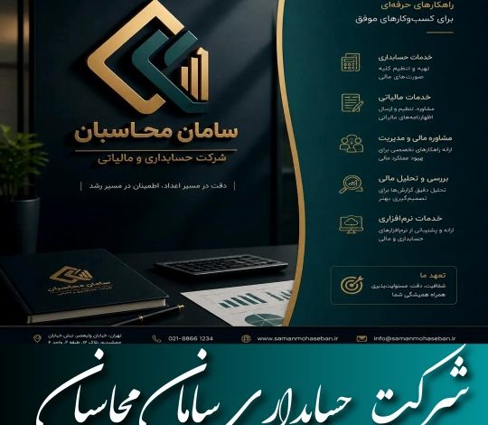 شرکت حسابداری سامان محاسبان