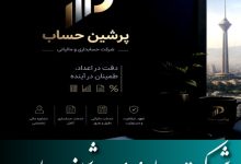 شرکت حسابداری پرشین حساب