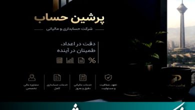 شرکت حسابداری پرشین حساب