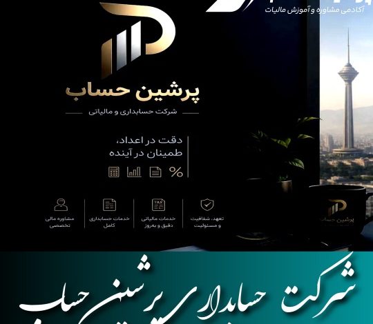 شرکت حسابداری پرشین حساب