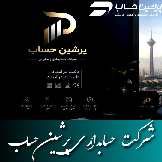 شرکت حسابداری پرشین حساب