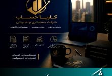 شرکت حسابداری کاریا حساب