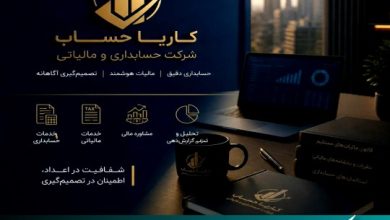 شرکت حسابداری کاریا حساب