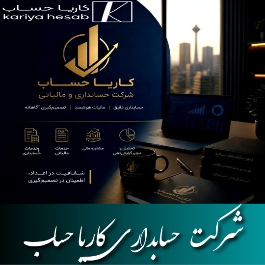 شرکت حسابداری کاریا حساب
