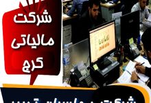 شرکت محاسبان تدبیر