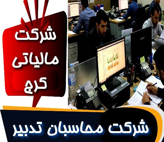 شرکت محاسبان تدبیر