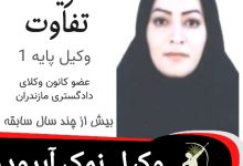 شریعت تفاوت وکیل نمک آبرود