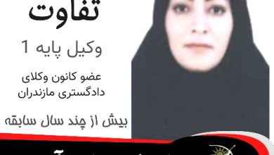 شریعت تفاوت وکیل نمک آبرود