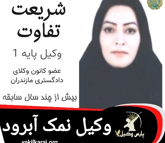 شریعت تفاوت وکیل نمک آبرود