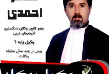 طاهر احمدی⚖️وکیل بوکان