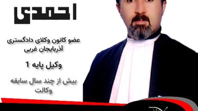 طاهر احمدی⚖️وکیل بوکان
