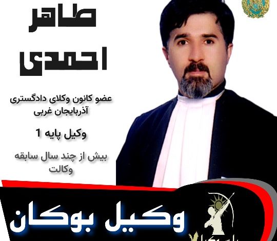 طاهر احمدی⚖️وکیل بوکان