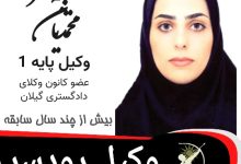 طیبه فخر محمدیان وکیل رودسر