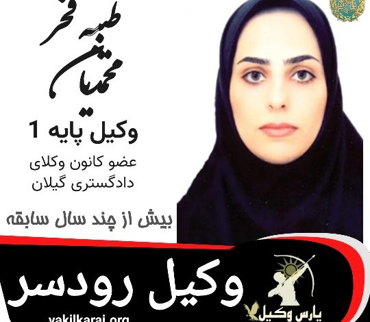 طیبه فخر محمدیان وکیل رودسر