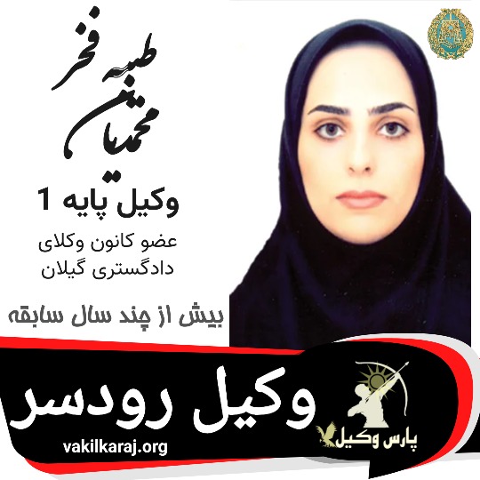 طیبه فخر محمدیان وکیل رودسر